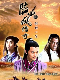 陸小鳳傳奇之劍神一笑