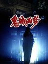 鬼城兇夢(mèng)