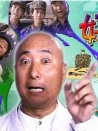 好漢三條半