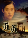 貞貞