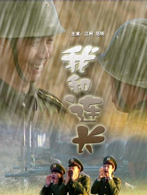 我和连长