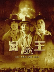 冒险王