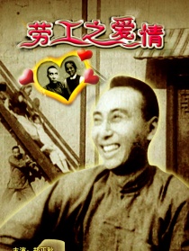 勞工之愛情