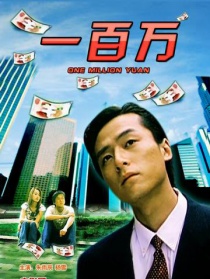 一百萬