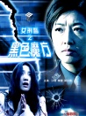 女刑警之黑色魔方