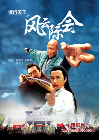 鏢行天下之風云際會
