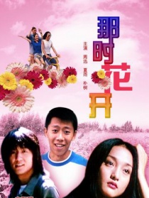 那時(shí)花開(kāi)