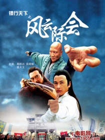 鏢行天下之風(fēng)云際會(huì)