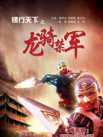 镖行天下之龙骑禁军