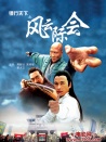 镖行天下之风云际会