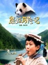 熊貓歷險記