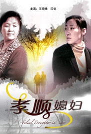 孝順媳婦