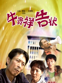 牛貴祥告狀