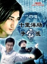 十里洋場(chǎng)爭(zhēng)霸戰(zhàn)