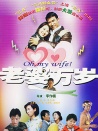 老婆萬(wàn)歲