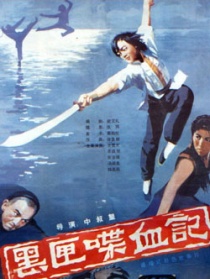 黑匣喋血记