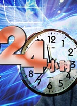 一位科學(xué)家的24小時