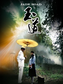 玉道