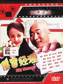 傻冒经理