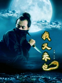 我又来也