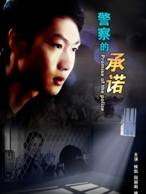 警察的承诺