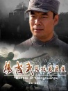 楊成武強攻東團(tuán)堡