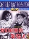 我們村里的年輕人