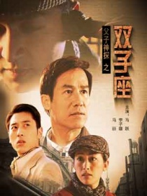 父子神探之雙子座