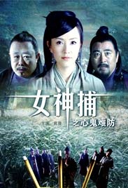 女神捕之心鬼難防