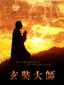 玄奘大师