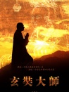 玄奘大师