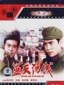 藍天防線