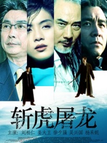 斩虎屠龙