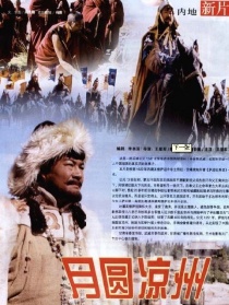 月圓涼州