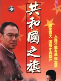 共和国之旗