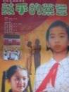 鼓手的榮譽(yù)