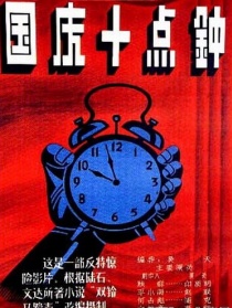 国庆十点钟
