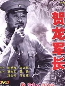 贺龙军长