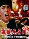 激戰(zhàn)無名川