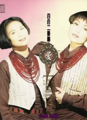 百合二重唱