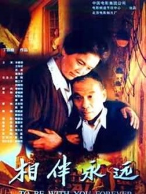 相伴永遠(yuǎn)