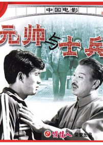 元帥與士兵
