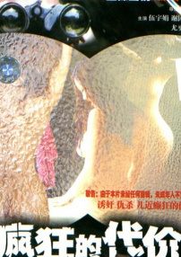 瘋狂的代價