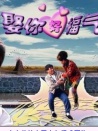 娶你好福氣