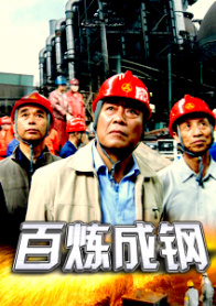 百炼成钢