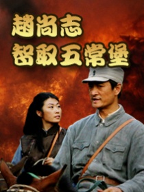 赵尚志智取五常堡