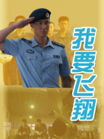 我要飛翔