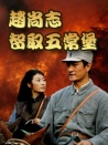 趙尚志智取五常堡