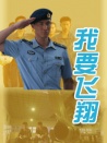 我要飛翔