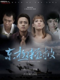 东极拯救